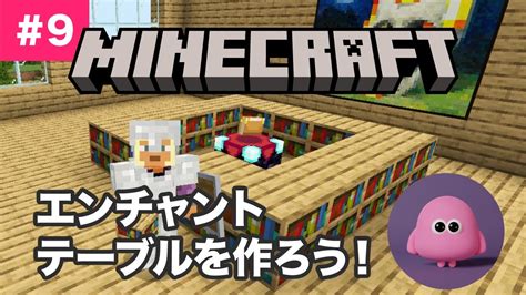 9】マイクラ生配信！エンチャントテーブルを作ろう！ マイクラ（minecraft）動画まとめ