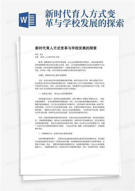 新时代育人方式变革与学校发展的探索word模板下载编号qgaenaja熊猫办公