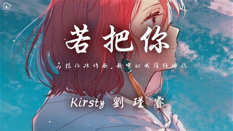 若把你 Kirsty刘瑾睿：歌词、音乐视频和音乐会