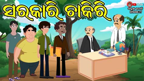 ସରକାରୀ ଚାକିରୀ Galua Comedy Sarakari Chakiri Odia Comedy Youtube