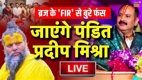 Live Pandit Pradeep Mishra पर होगा Fir Radha Rani Controversy