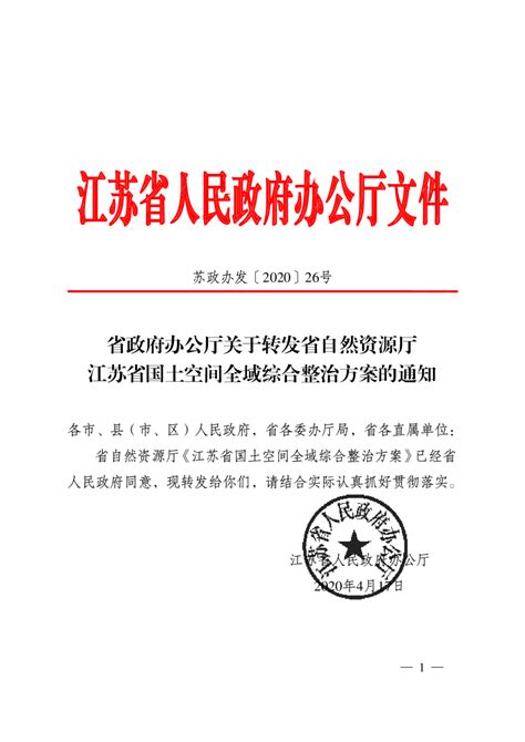 江苏省自然资源厅《江苏省国土空间全域综合整治项目管理办法（试行）》苏政办发〔2020〕26号pdf 国土人