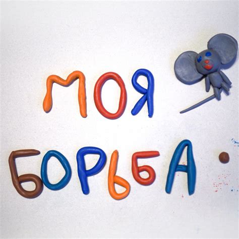 моя борьба - Single by Макулатура | Spotify