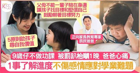 9歲童不做功課半夜被罰趴枱睡一宿 爸爸心痛 1事正心態 做好期望管理