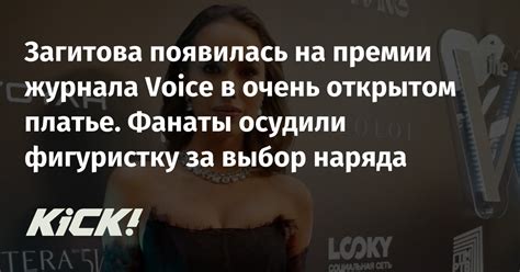 Загитова появилась на премии журнала Voice в очень открытом платье ...