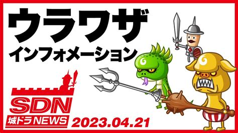 城ドラnews「ウラワザインフォ」（2023421公開）【城ドラ大好き倶楽部｜城とドラゴン公式】 Youtube