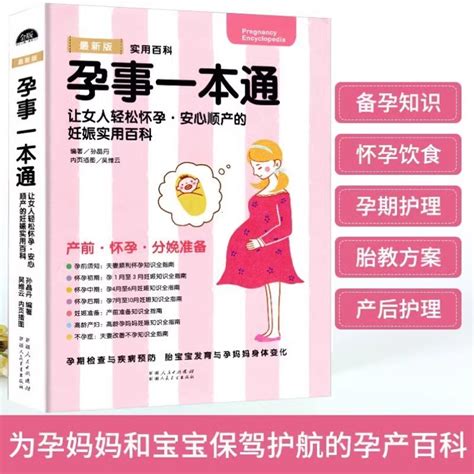 【书】孕事一本通怀孕胎教知识百科坐月子与新生儿护理孕妈妈营养食谱全书 0 3岁辅食添加与营养育儿百科全程指导备孕怀 虎窝淘