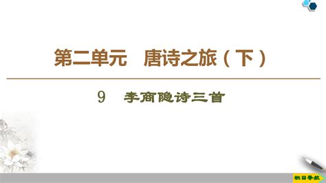 粤教版语文唐诗宋词元散曲选读（课件教案练习）第2单元 9 《李商隐诗三首》 21世纪教育网