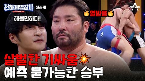 천하제일장사 4회 🔥지옥을 맛볼 거야🔥 조금도 물러서지 않는 치열한 샅바 기싸움 조준vs박광재 천하제일장사 4회 선공개