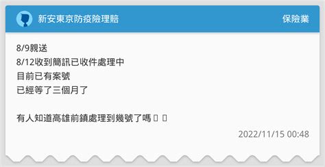 新安東京防疫險理賠 保險業板 Dcard