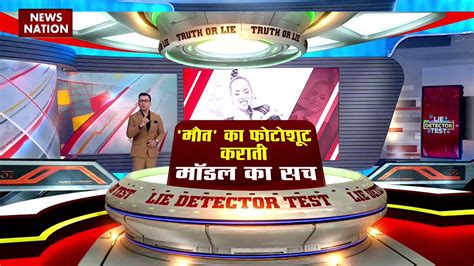 Lie Detector Test क्या है मौत का फोटोशूट कराती मॉडल का सच Video