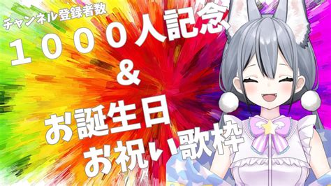 祝 】チャンネル登録者1000人突破＆お誕生日記念歌枠【vtuber 】 Youtube