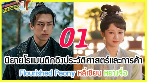 ไฮไลทนยายตนฉบบ รวว และเมามอย Flourished Peony Ep 1 หลเซยน