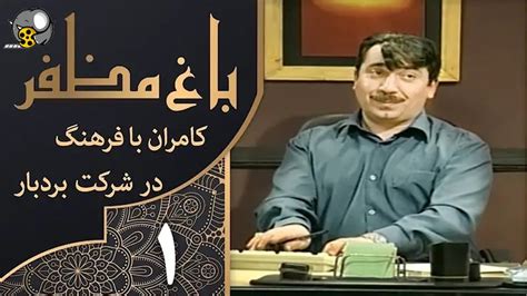 سریال باغ مظفر قسمت اول فیلو