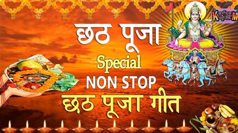 छठ पूजा गीत Chhath Puja Geet Non Stop Special Anuradha