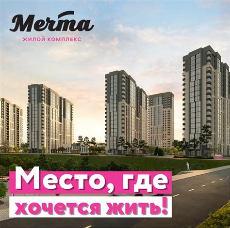 Что из себя представляет ЖК Мечта комфорт-класса? Это семь монолитно ...