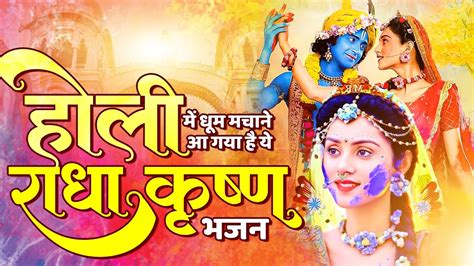 होली में धूम मचाने आ गया है ये राधा कृष्ण भजन ~ Holi Songs 2024 ~ वृन्दावन में होली मनाऊंगी