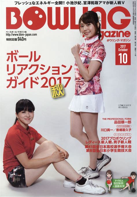 楽天ブックス Bowling Magazine ボウリング・マガジン 2017年 10月号 雑誌 ベースボール・マガジン社