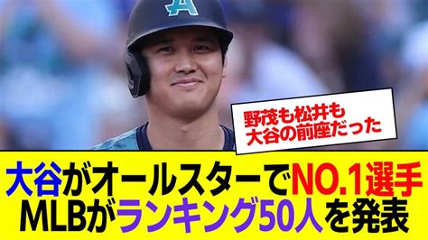 大谷翔平がオールスターで「no 1選手」の評価 Mlb公式がランキング50人を発表 【なんj反応】【2ch 5ch】 Youtube