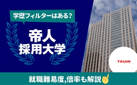 【就職難易度は？】帝人の採用大学ランキング 学歴フィルター 倍率 選考フローも 就活の教科書 新卒大学生向け就職活動サイト