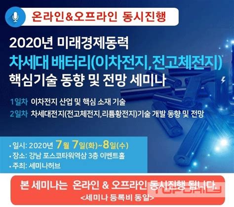 세미나허브 차세대 배터리 이차전지 전고체전지 핵심기술 동향 및 전망 세미나 개최