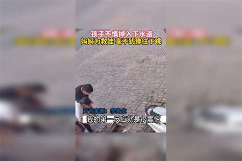 男孩不慎掉入下水道，妈妈发现后，毫不犹豫往下跳下水道妈妈男孩