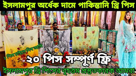 অফারে থ্রি পিস কিনলে ২০ পিস সম্পূর্ণ ফ্রি Islampur Pakistani Three