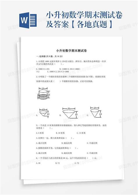 小升初数学期末测试卷及答案【各地真题】word模板免费下载编号1m7a7don6图精灵