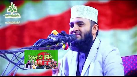 স্বামীর প্রতি স্ত্রীর দায়িত্ব ও কর্তব্য । মিজানুর রহমান আজহারী। ২০২৪