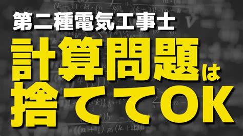 【第二種電気工事士】計算問題への考え方【捨ててokです】｜でんブロ｜電気工事の専門サイト