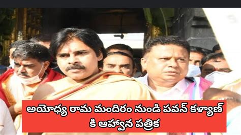 అయోధ్య రామ మందిరం నుండి ఆహ్వాన పత్రిక రామ మందిరానికి పవన్ అన్ని లక్షల