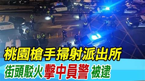 【每日必看】警匪槍戰 桃園槍手掃射派出所 街頭駁火 擊中員警 被逮｜桃園爆警匪槍戰 警中彈倒地仍開槍反擊 20240324 Youtube