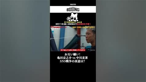 【お互い嫌い！】亀田京之介 Vs 中川麦茶 Sns戦争の真意は？ Shorts Youtube