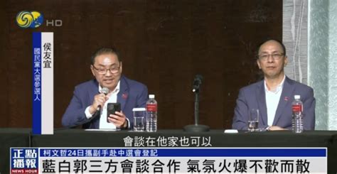 台湾“蓝白合”宣告破局，国民党用“屈辱”形容三方会谈凤凰网资讯凤凰网