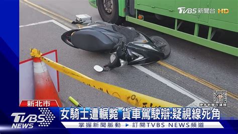 女騎士遭輾斃 貨車駕駛辯疑視線死角｜tvbs新聞 Tvbsnews01 Youtube