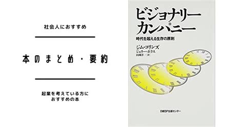 『ビジョナリーカンパニー時代を超える生存の原則』要約・感想・書評│kaiblog