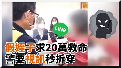 假姪子向阿姨索20萬救命費 警要求line視訊秒拆穿｜詐騙集團｜匯款｜金錢 Youtube