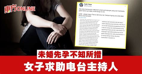 未婚先孕不知所措 女子求助电台主持人