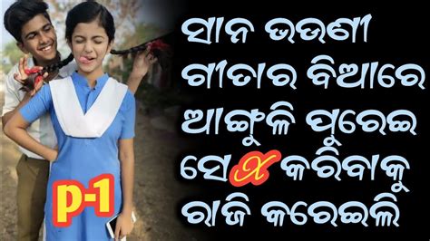 ଛାତ ଉପରେ ଭଉଣୀର ବିଆ ଗରମ କଲି Odia Sex Story Odia New Sex Story Odia X Storys Youtube