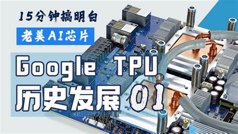 Google TPU芯片系列概览和历史发展 AI芯片 TPU系列 YouTube