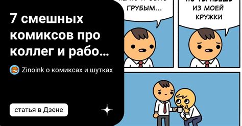 7 смешных комиксов про коллег и работу от разных авторов | Zinoink о ...