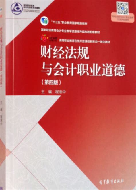 财经法规与会计职业道德（第四版）（2021年高等教育出版社出版的图书）百度百科