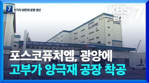 여기는 전남 포스코퓨처엠 광양에 고부가 양극재 공장 착공 Kbs 20240222 Youtube