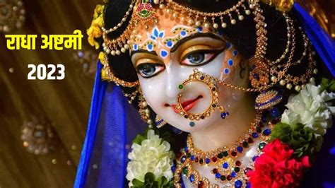 Kab Hai Radha Ashtami 2023 Radha Ashtami 2023 कब है राधा अष्टमी जानिए तिथि शुभ मुहूर्त और