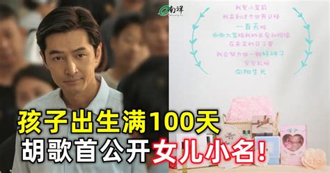 孩子出生满100天 胡歌首公开女儿小名