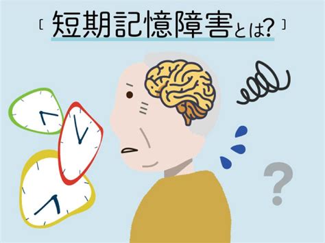 短期記憶障害とは？ 認知症での忘れる順番 原因と対策を解説 なかまぁる