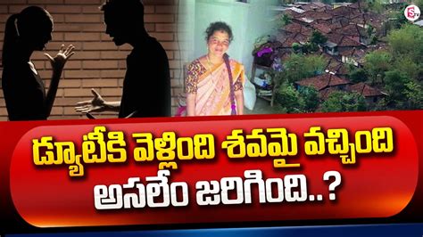 మహిళను దా రు ణంగా హ త్య చేసిన దుం డగులు Latest News Updates Sumantvrajahmundry Youtube