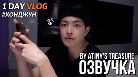 Озвучка by ATINY S TREASURE ATEEZ log 1DAY VLOG Хонджун 3 YouTube