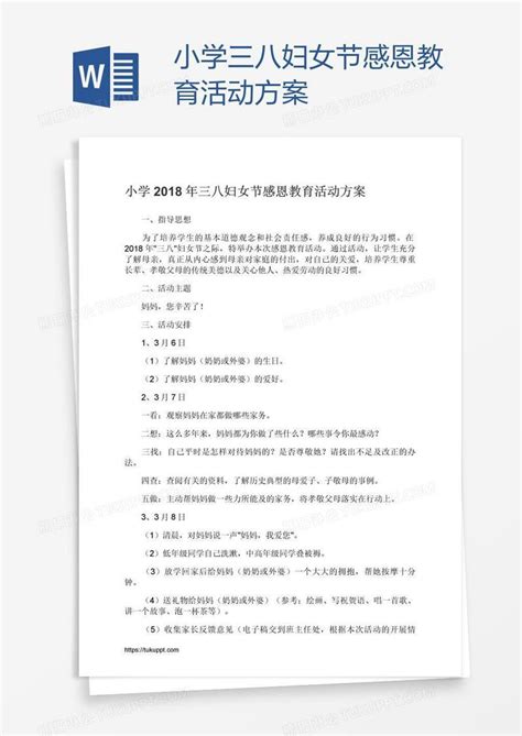 小学三八妇女节感恩教育活动方案模板下载方案图客巴巴