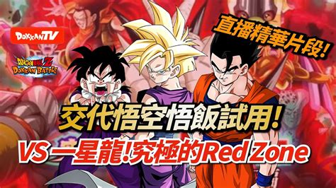 DokkanBattle 龍珠爆烈激戰 究極的Red Zone 交代悟空悟飯試用 VS 一星龍 YouTube